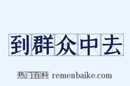 到群众中去是什么意思的图片